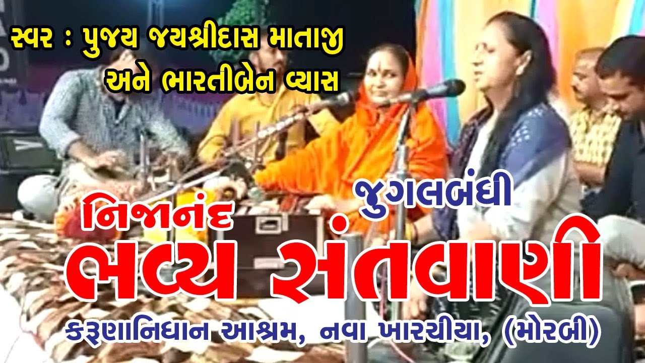 BHAVYA NIJANAND SANTVANI - JUGALBANDHI  PUJYA JAYSHIDAS MATAJI ANE BHARTIBEN VYAS
