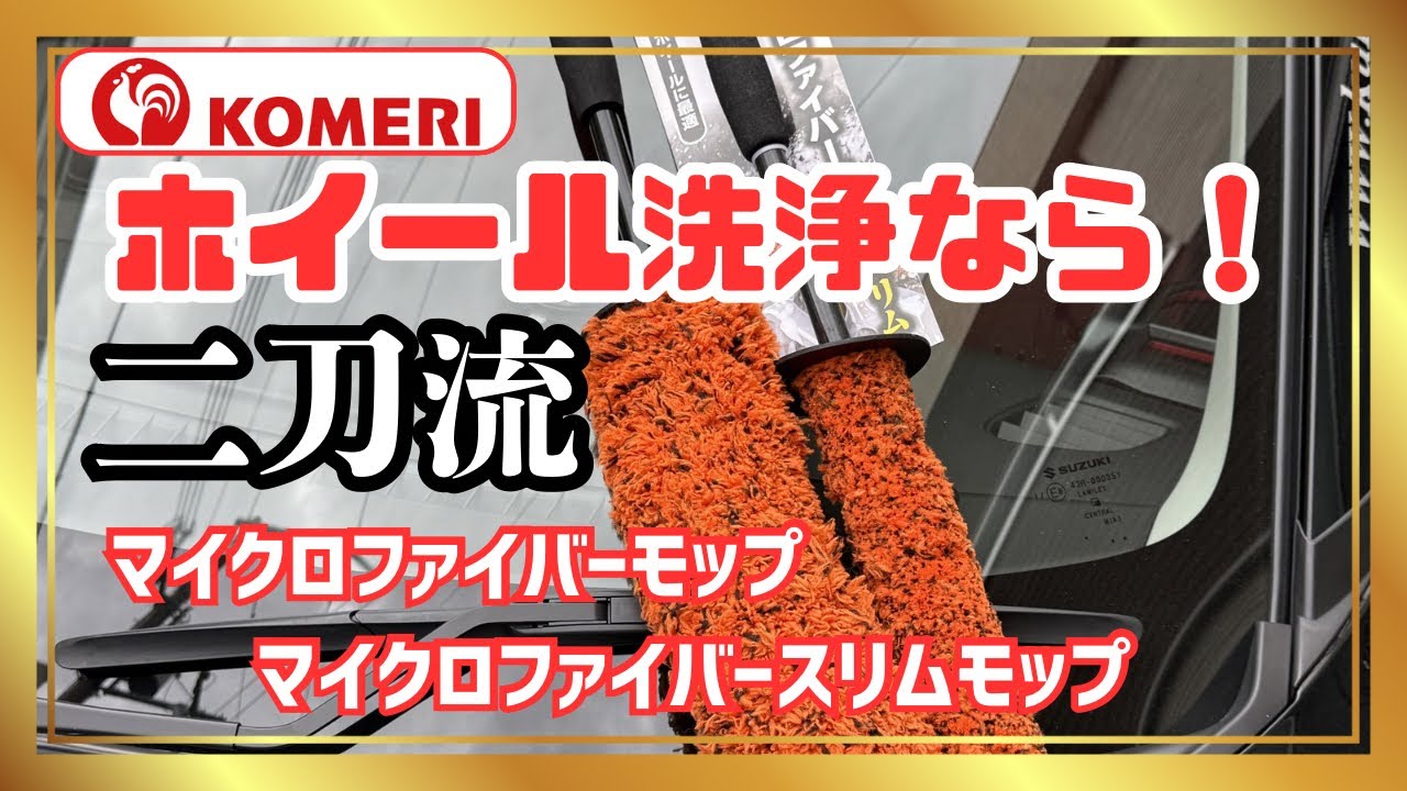 にこまるさん専用 Wheel Cleaning] A comparison of Komeri CRUZARD wheel mop brushes