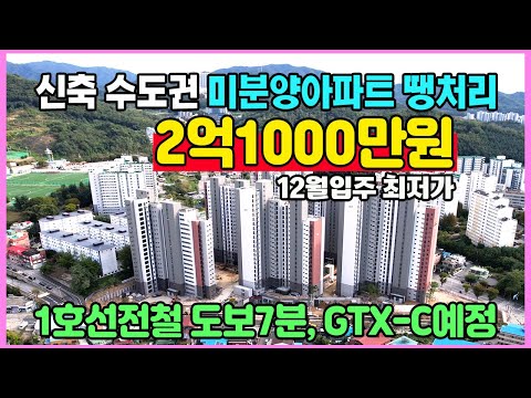 12월입주 2억1000만원 땡처리 1호선역세권 미분양아파트 최저가 줍줍 수도권 경기도 동두천 브라운스톤 인터포레
