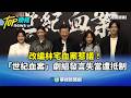 「世紀血案」劇組引發爭議