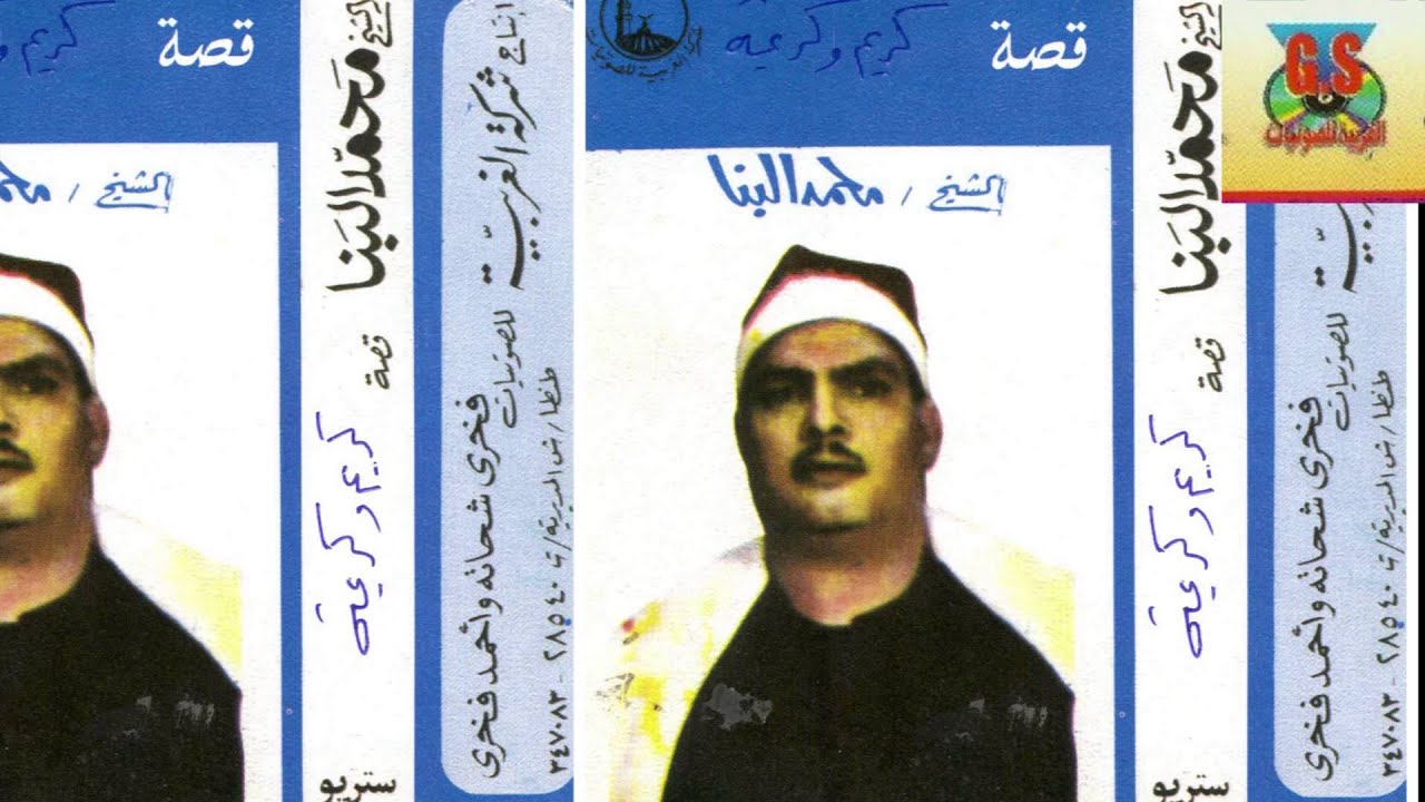 Mahamad El Bana Keset Karim We Karima محمد البنا قصة كريم و كريمه