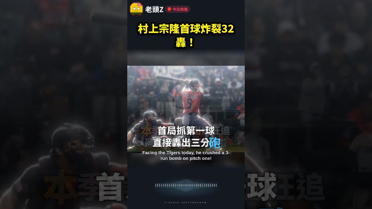 村上宗隆首球炸裂32轟!