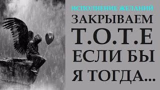 СДЕЛАЙТЕ ЭТО, И УВИДИТЕ, ЧТО БУДЕТ. Т.О.Т.Е СОЖАЛЕНИЯ, КАК ИХ ЗАКРЫВАТЬ И ИСПОЛНЯТЬ ЖЕЛАНИЯ.