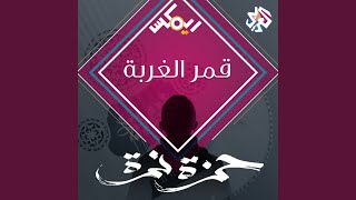 قمر الغربة (feat. Artmasta) - Hamza Namira & Artmasta
