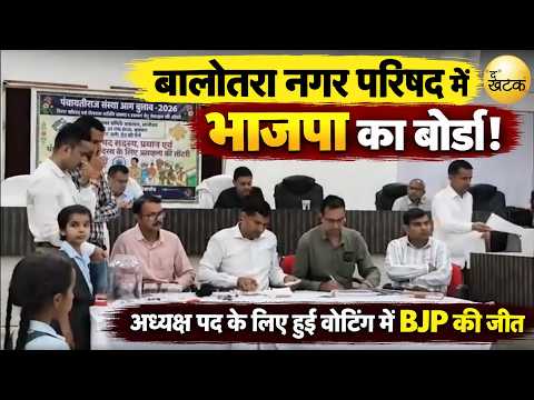 बालोतरा नगर परिषद में भाजपा का बोर्ड, योगेश गहलोत सभापति और कांतिलाल हुंडिया उप सभापति निर्वाचित