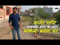 कार्नर प्लॉट पर आ जायेगा दिल | Plot for Sale | Property for Sale | Property for Sale in Lucknow