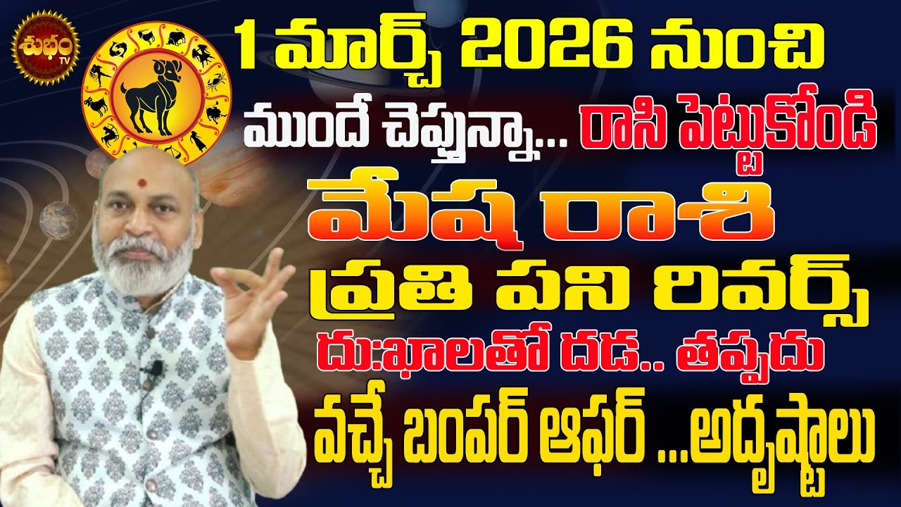 Mesha Rashi (ARIES) March 2026 | March 2026 Mesha Rashi | Rashiphalalu | Nanaji Patnaik | SHUBHAM TV