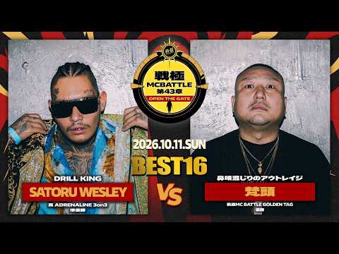 SATORU WESLEY vs 梵頭/戦極MCBATTLE 第43章OPEN THE GATE at WOMB (2026.10.11)