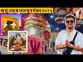 Khatu shyam yatra rajsthan 2025🙏🏻 ll खाटु श्याम यात्रा संपूर्ण जाणकारी ll🙏🏻