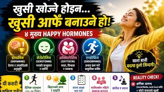 🧠 ४ Happy Hormones जसले जीवन बदल्न सक्छ     Dopamine, Serotonin, Oxytocin &amp; Endorphins Explained