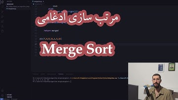 مرتب سازی ادغامی| merge sort #پایتون #طراحی_الگوریتم