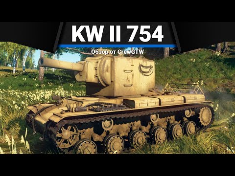 Видео: ОДИН УДАР KW II 754 (r) в War Thunder