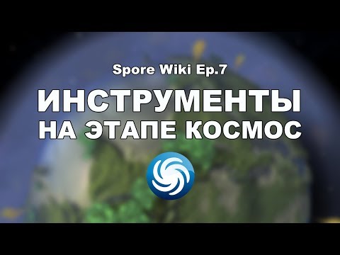 Видео: SPORE Wiki - ИНСТРУМЕНТЫ корабля на этапе Космос