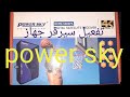حل مشكل تفعيل سيرفر جهاز Power Sky RCPN 5300 