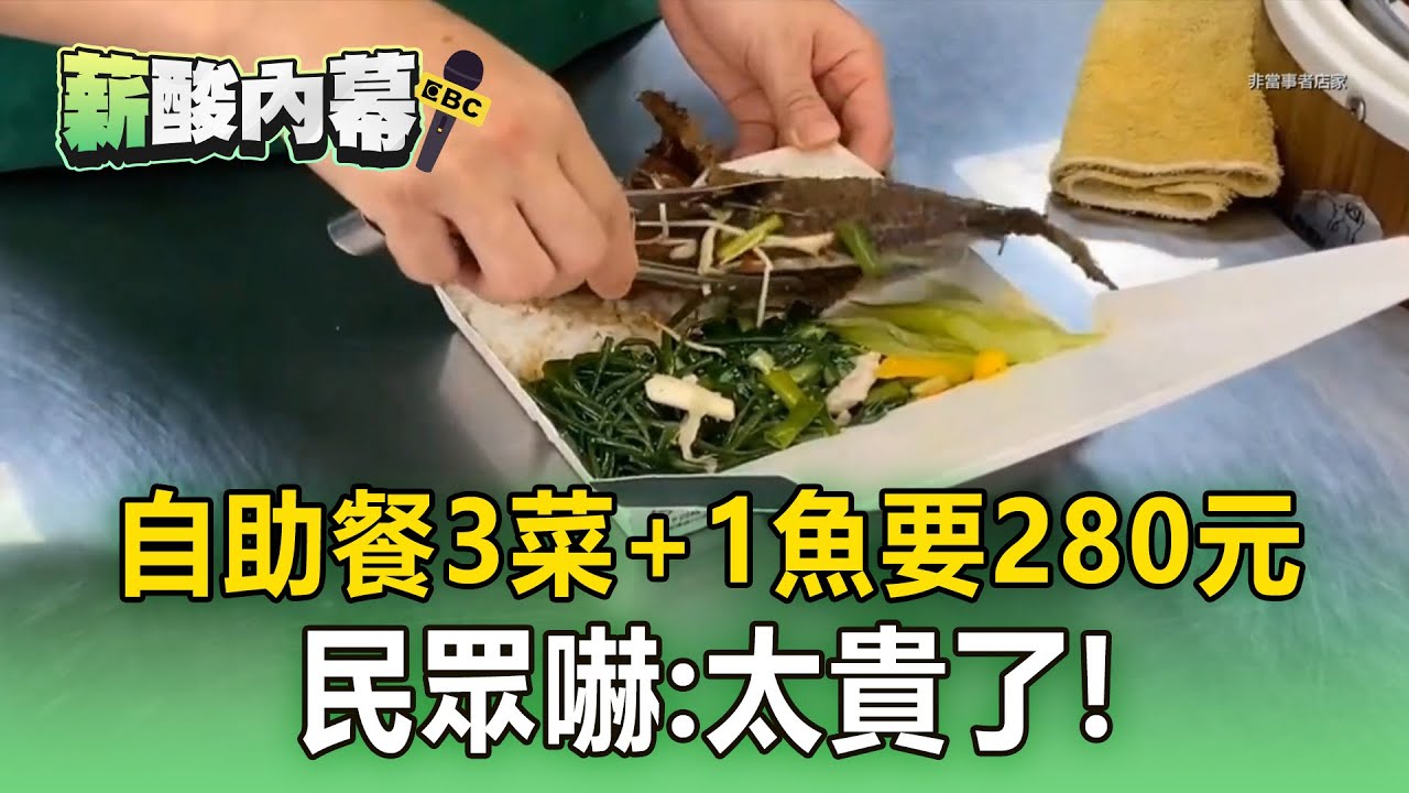 【薪酸內幕】自助餐3菜＋1魚要280元！民眾嚇到：太貴了！