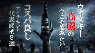 [ウイスキー] コスパ？格安？今こそ飲みたいアイラモルト８選 [シングルモルト]