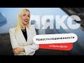 Новости недвижимости. Выпуск #25