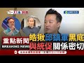 【一刀未剪】不只黑賭毒這麼簡單？李正皓再揪邱鎮軍黑底 和白狼關係密切 質疑統促黨&quot;借殼上市&quot; 表皮國民黨骨子是統促黨！ │【焦點人物大現場】20231213│三立新聞台