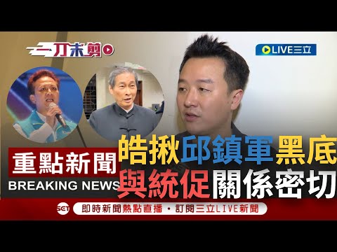 【一刀未剪】不只黑賭毒這麼簡單？李正皓再揪邱鎮軍黑底 和白狼關係密切 質疑統促黨"借殼上市" 表皮國民黨骨子是統促黨！ │【焦點人物大現場】20231213│三立新聞台