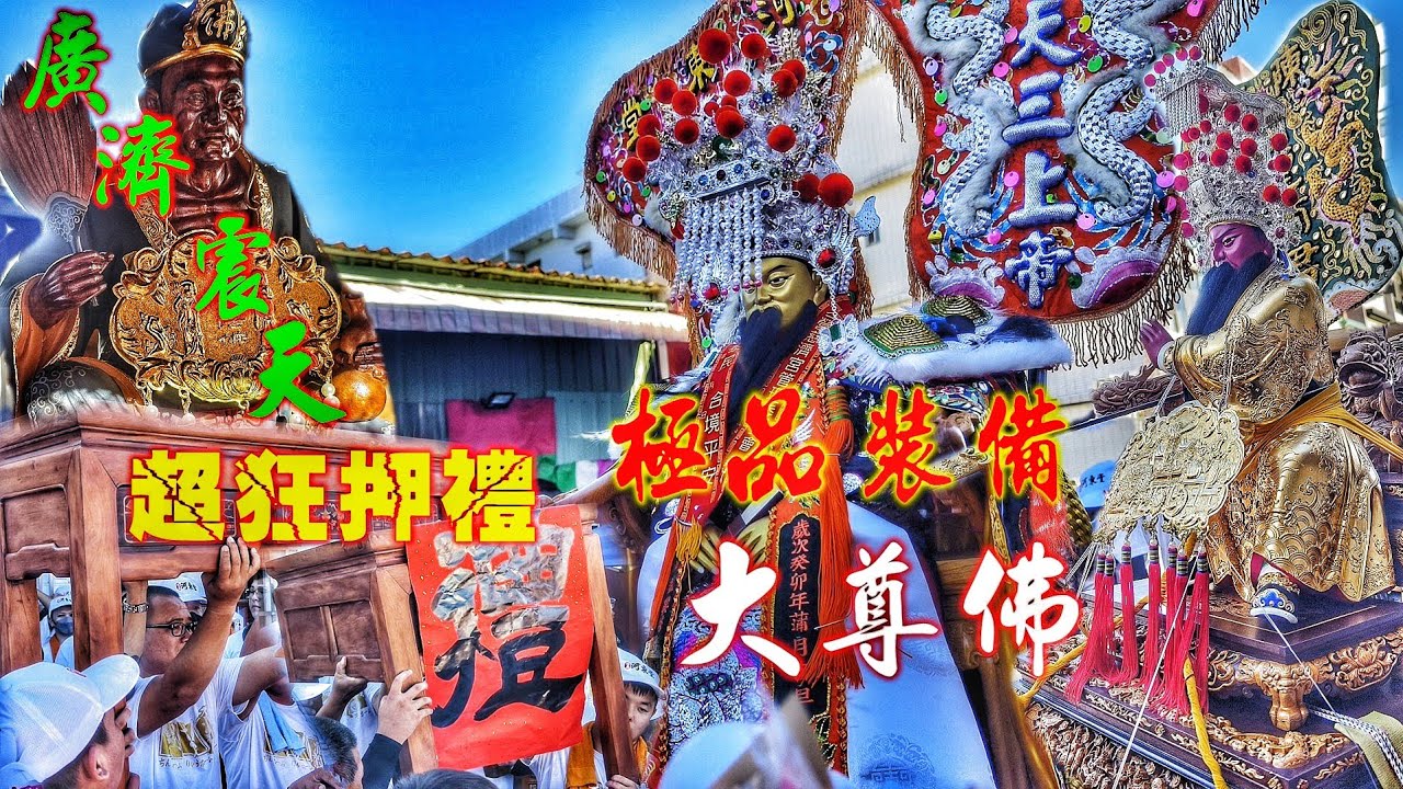 左營廟會傳奇•廣濟震天再出擊！百萬神轎名師佛•極品裝備博覽會•簡單遶境陣頭落落長•廣濟宮震天府就是狂！（高雄右昌河東堂玄天上帝•開光啟靈•繞境）