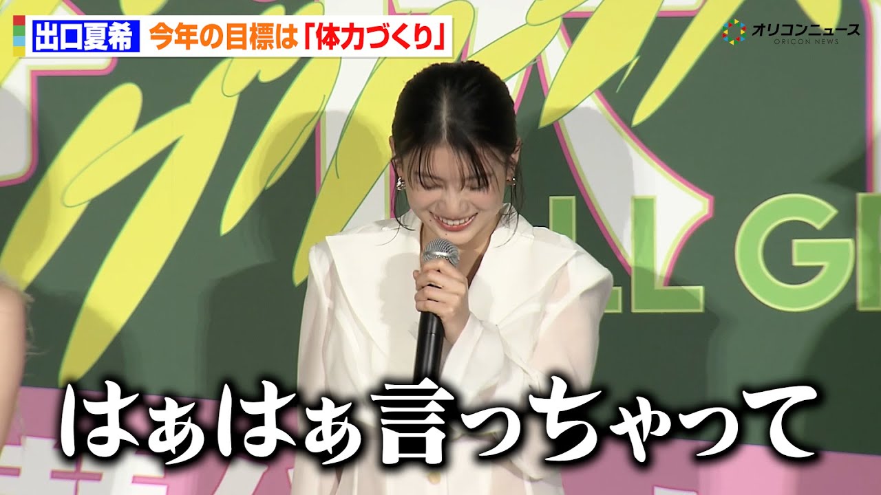 出口夏希、「はぁはぁ言っちゃって…」今年の目標はまさかの“体力づくり”　『万事快調＜オール・グリーンズ＞』公開記念舞台あいさつ