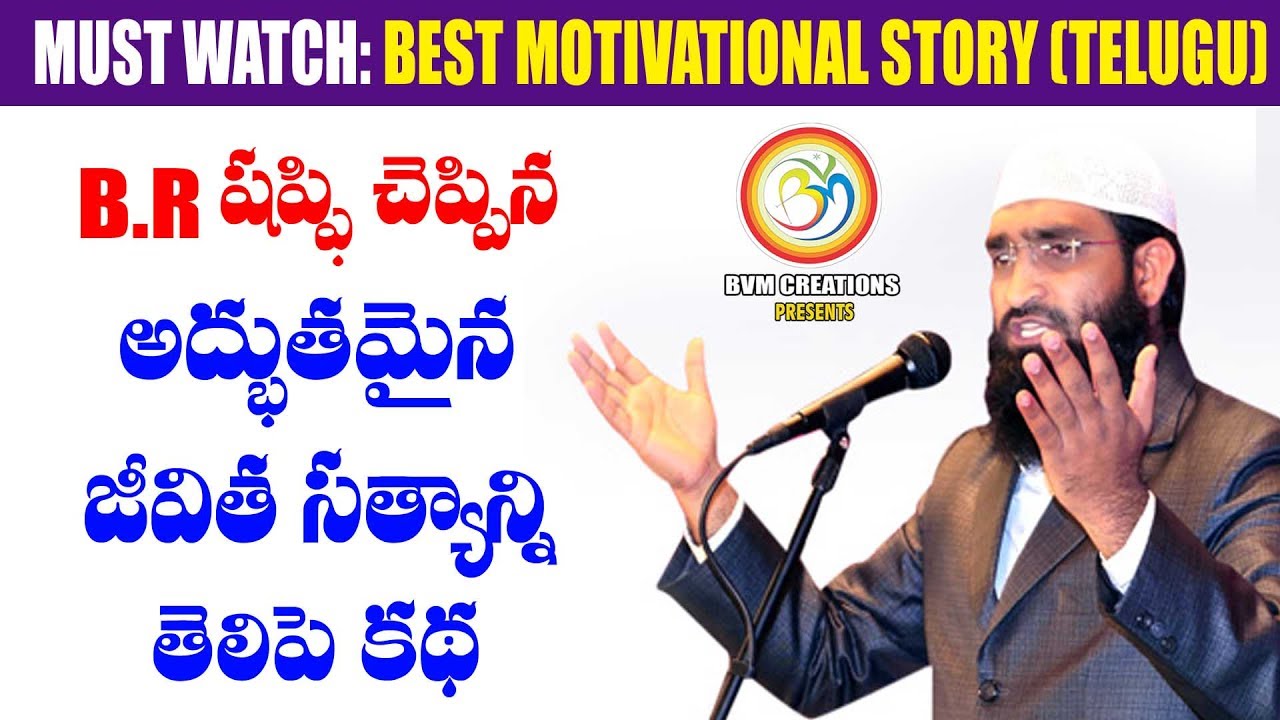 2017 B.R Shafi Best Motivational Story In Telugu: జీవిత సత్యాన్ని