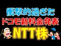 衝撃的過ぎたドコモ新料金プラン発表！！NTT株