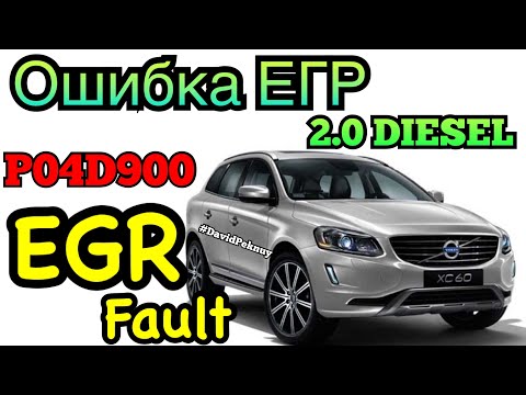 Вольово XC60 ошибка ЕГР 2.0 дизель! VOLVO XC60 EGR fault. 2.0 diesel. P04D900 fault code VOLVO.
