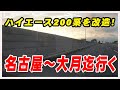 名古屋～山梨県大月市の車屋さんに社用車を改造する為に持ち込み！