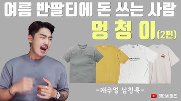 가성(심)비 캐주얼 반팔티 추천 - 남친룩편