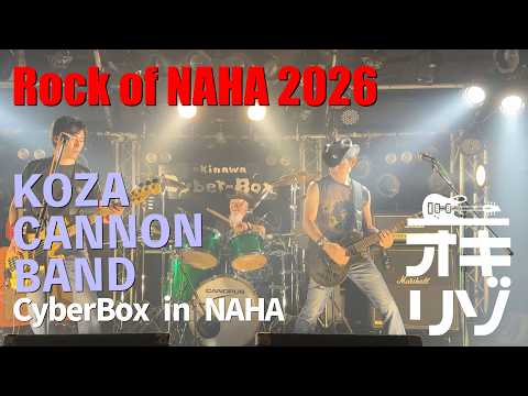 【那覇・ライブ】Rock of NAHA 2026 KOZA CANNON BAND PART 1