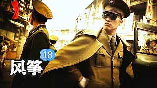 经典谍战悬疑剧风筝第18集,鬼子六识破木马计划带老婆出逃,中通反间失败抓共党坚冰
