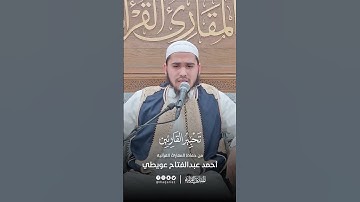 تحبير القارئين | تلاوة من سورة ق | القارئ: أحمد عبدالفتاح عويطي