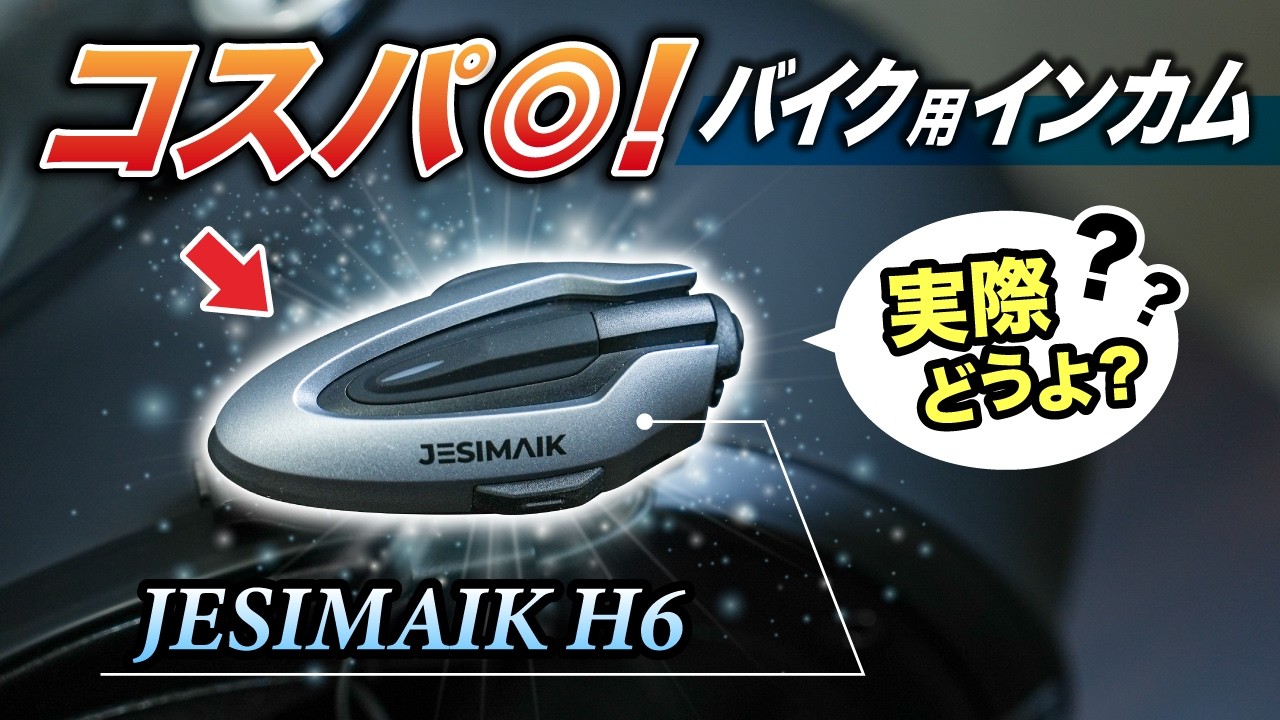 【オススメ】コスパに優れるバイク用インカム…実際どうなの?〜他社接続も可能〜|JESIMAIK H6【ツーリング】