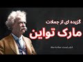 گزیده ای از سخنان مارک تواین قسمت اول 