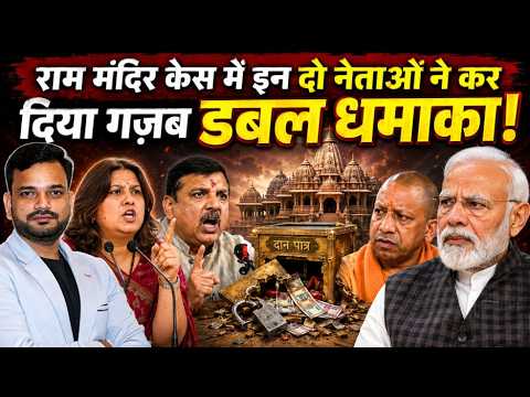 अयोध्या राम मंदिर केस में संजय सिंह और सुप्रिया श्रीनेत ने किया डबल धमाका! Ayodhya Ram Mandir news