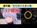 【セレニティ邸エリア開放】　番外編「秋を告げる言の葉」　白蔵　Where Words Sprout, Fall Unfolds　NTE: Neverness to Everness　攻略