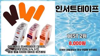 인서트테이프 추천 | 최대 할인 초특가 제품 모음 | 핫트렌드 특가템   | 대세 쇼핑 리스트