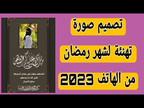 طريقة تصميم صورة تهنئه لشهر رمضان من برنامج  افضل تطبيق للمونتاج للهاتف تصاميم رمضانيه2023
