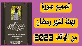 طريقة تصميم صورة تهنئه لشهر رمضان من برنامج picsart افضل تطبيق للمونتاج للهاتف/تصاميم رمضانيه2023 screenshot 1