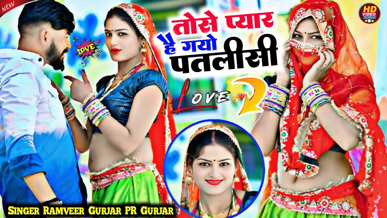 तोसे प्यार है गयो पतलीसी मम्मी की कसम खवा ले || Tose Pyar he gyo patlisi ramveer pr gurjar new song 