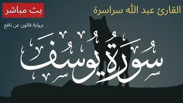 سورة يوسف بصوت عبد الله سراسرة