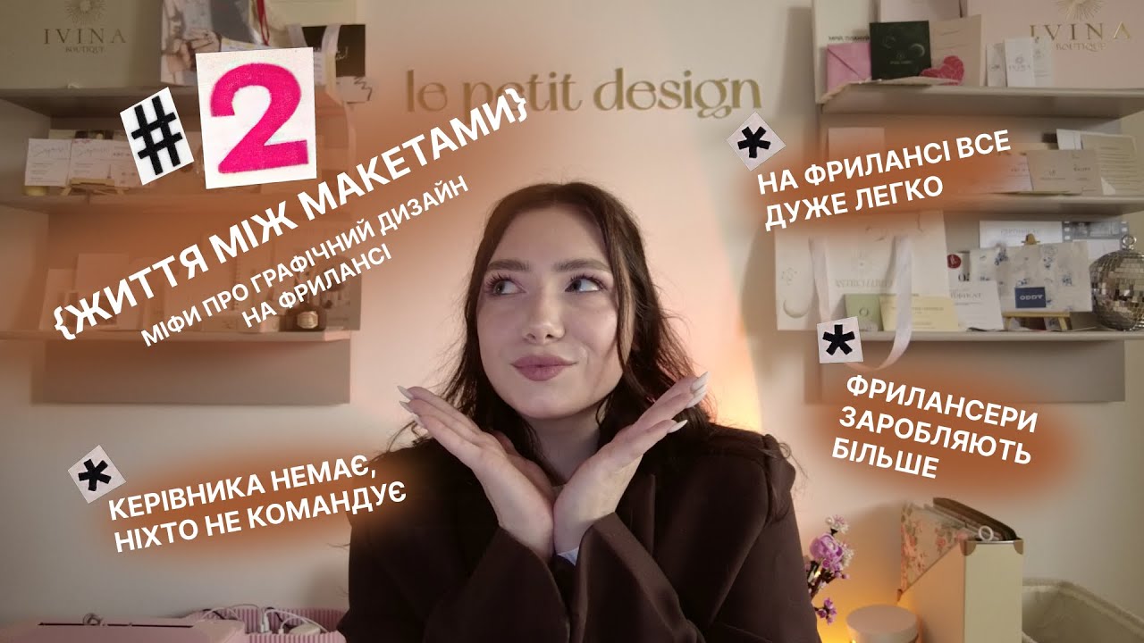 МІФИ на фрілансі, що правда? | НА ФРИЛАНСІ ЛЕГКО | фрилансери заробляють БІЛЬШЕ | життя між макетами