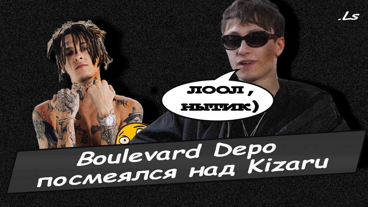 Фразы кизару. Бульвар депо и кизару. KIZARU Boulevard Depo. Конфликт бульвар депо и кизару. Кизару фото