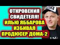 Дом 2 свежие новости - от 2 марта 2021 (2.03.2021) Сотрудник телепроекта выдал тайну про Яббарова