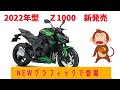 【Z1000】2022年モデル、どこが変わったのか分かる動画【KAWASAKI】