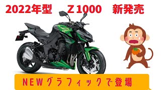 【Z1000】2022年モデル、どこが変わったのか分かる動画【KAWASAKI】