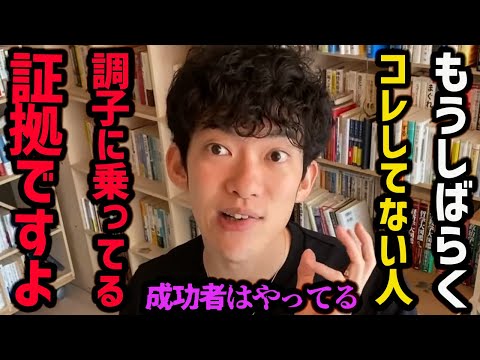 しばらくコレしてない人は、調子に乗ってる証拠です。残念ですがそこから先の成長は見込めませんし、結果もついてこないでしょう！ですが改善可能なのでぜひ参考にしてみてください！【DaiGo 切り抜き】