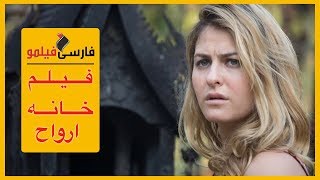 فیلم ترسناک خانه ارواح با دوبله فارسی
