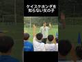 ケイスケホンダを知らない女の子【本田圭佑切り抜き】 #keisukehonda